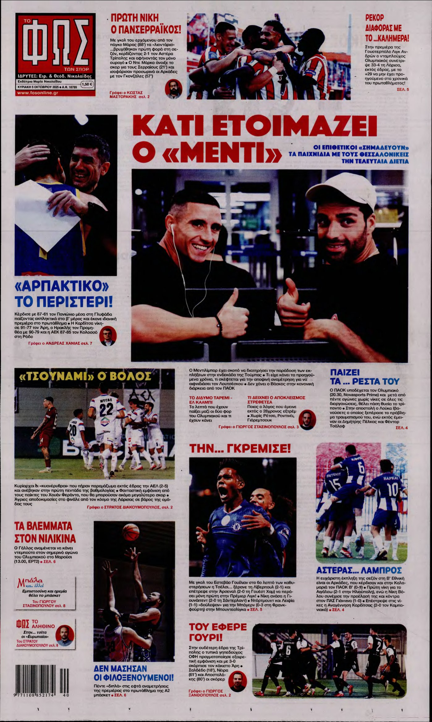 ΦΩΣ ΤΩΝ ΣΠΟΡ ΤΗΣ ΚΥΡΙΑΚΗΣ – 05/10/2025