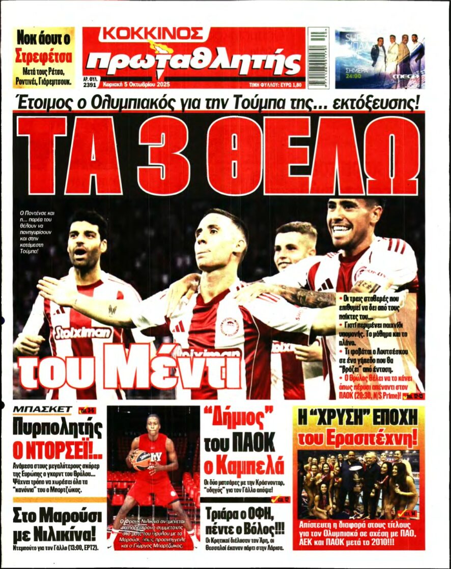ΠΡΩΤΑΘΛΗΤΗΣ ΤΗΣ ΚΥΡΙΑΚΗΣ – 05/10/2025