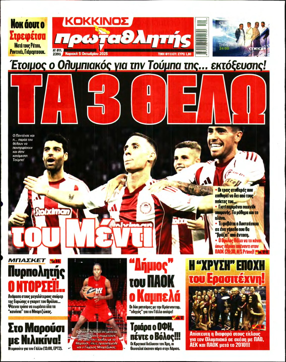 ΠΡΩΤΑΘΛΗΤΗΣ ΤΗΣ ΚΥΡΙΑΚΗΣ – 05/10/2025