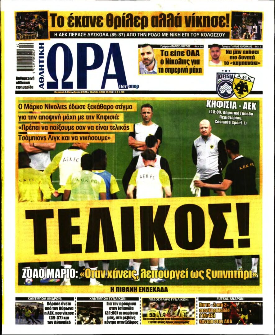 ΩΡΑ ΤΩΝ ΣΠΟΡ ΤΗΣ ΚΥΡΙΑΚΗΣ – 05/10/2025