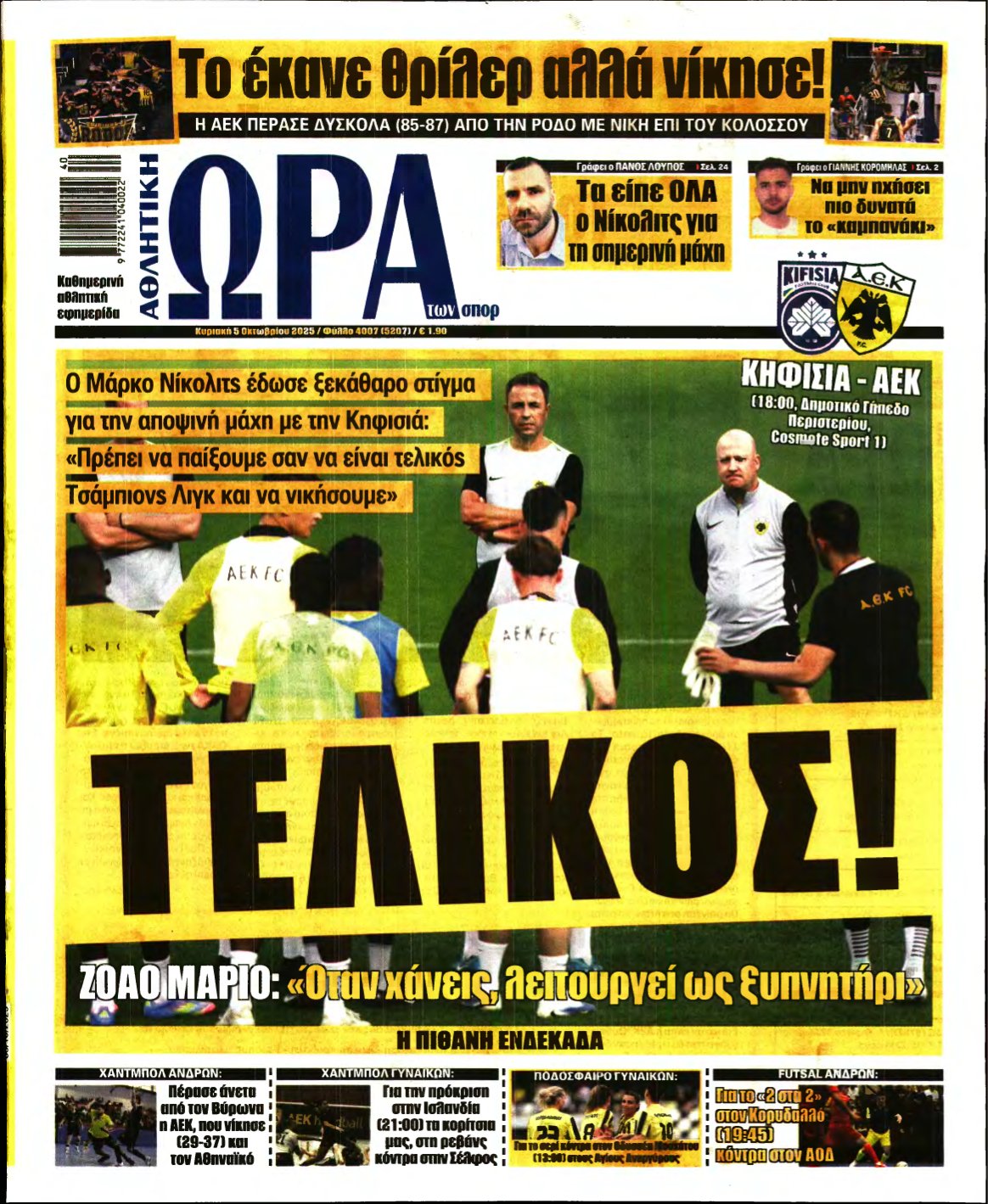 ΩΡΑ ΤΩΝ ΣΠΟΡ ΤΗΣ ΚΥΡΙΑΚΗΣ – 05/10/2025