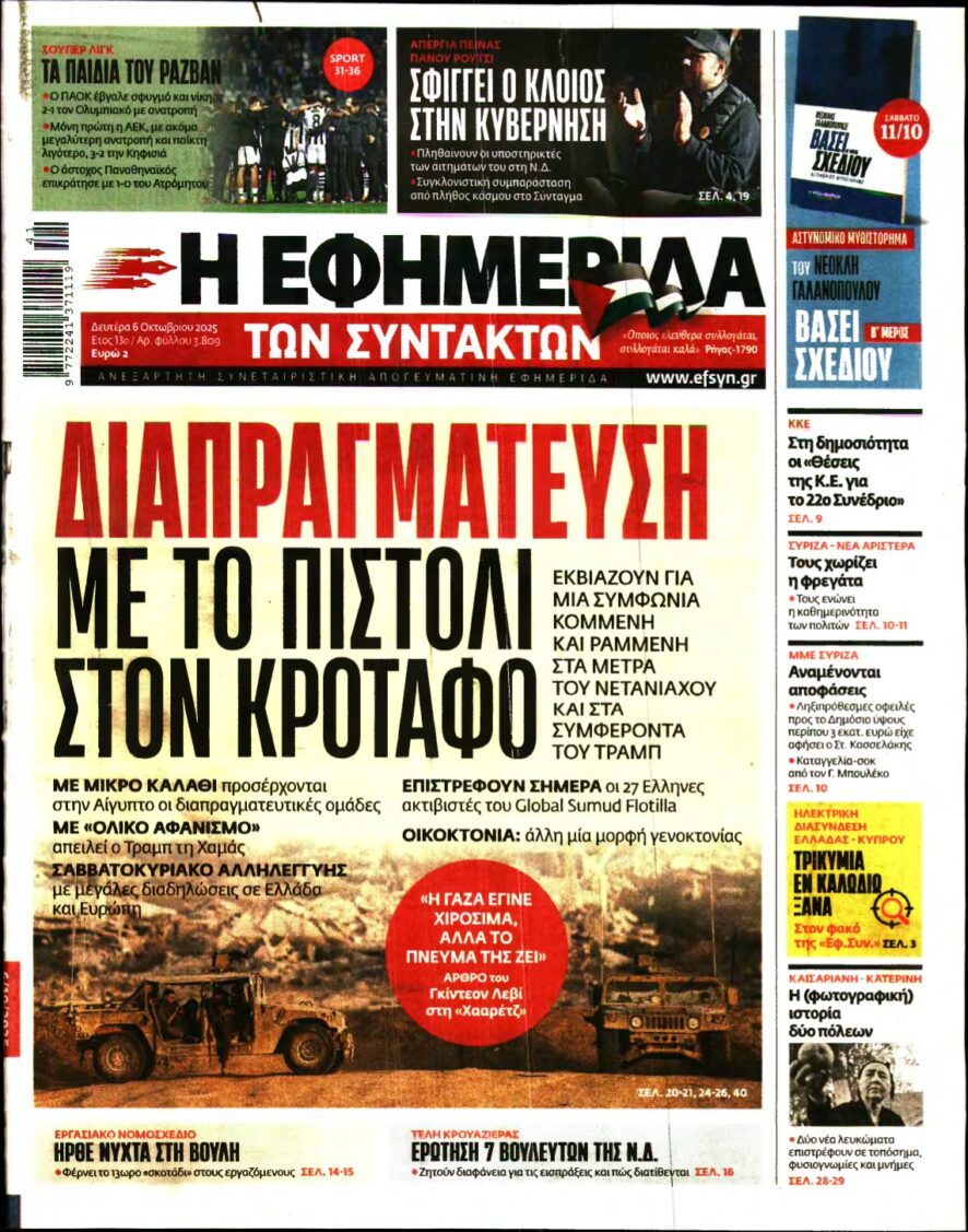 Η ΕΦΗΜΕΡΙΔΑ ΤΩΝ ΣΥΝΤΑΚΤΩΝ – 06/10/2025