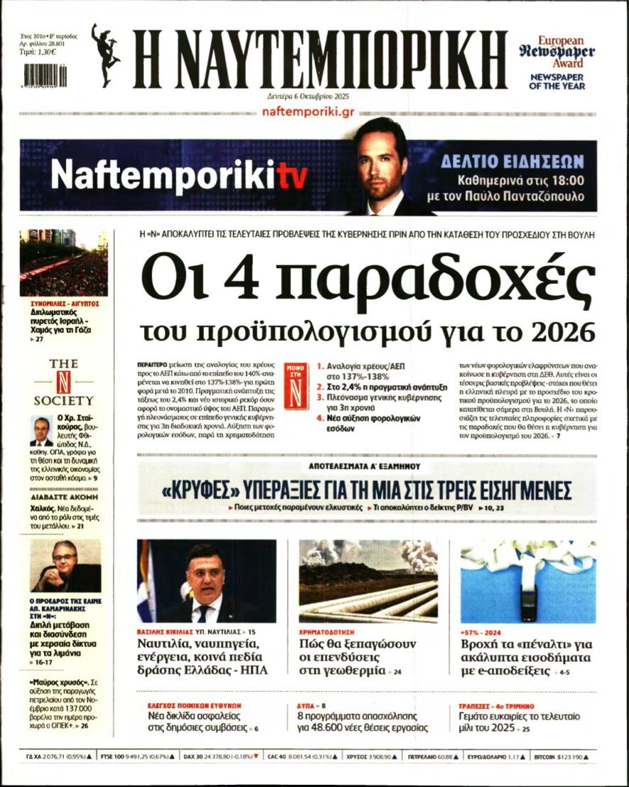 ΝΑΥΤΕΜΠΟΡΙΚΗ – 06/10/2025