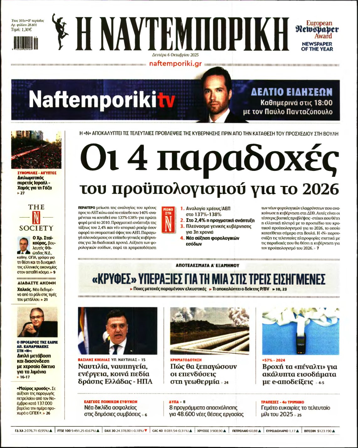 ΝΑΥΤΕΜΠΟΡΙΚΗ – 06/10/2025