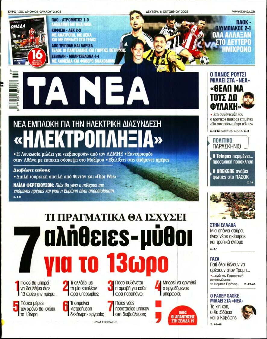 ΤΑ ΝΕΑ – 06/10/2025