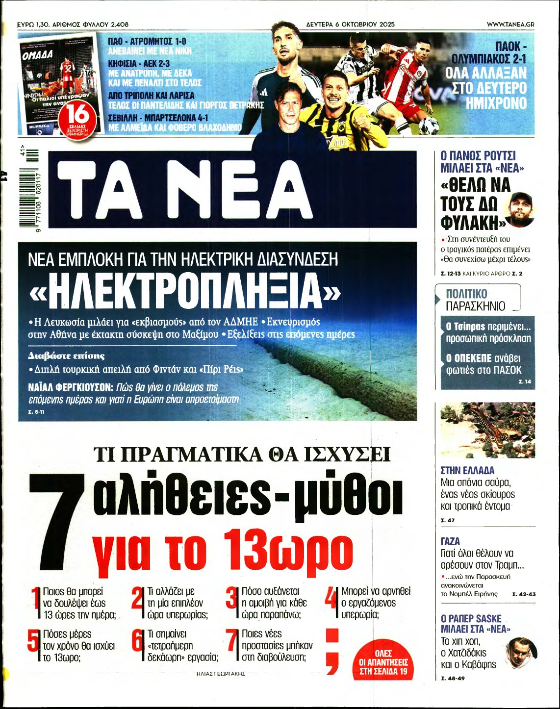 ΤΑ ΝΕΑ – 06/10/2025