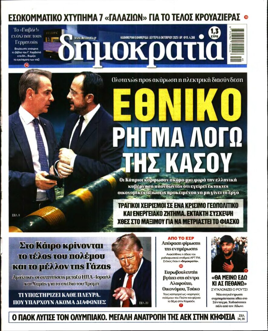 ΔΗΜΟΚΡΑΤΙΑ – 06/10/2025