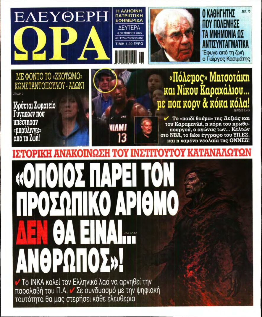ΕΛΕΥΘΕΡΗ ΩΡΑ – 06/10/2025