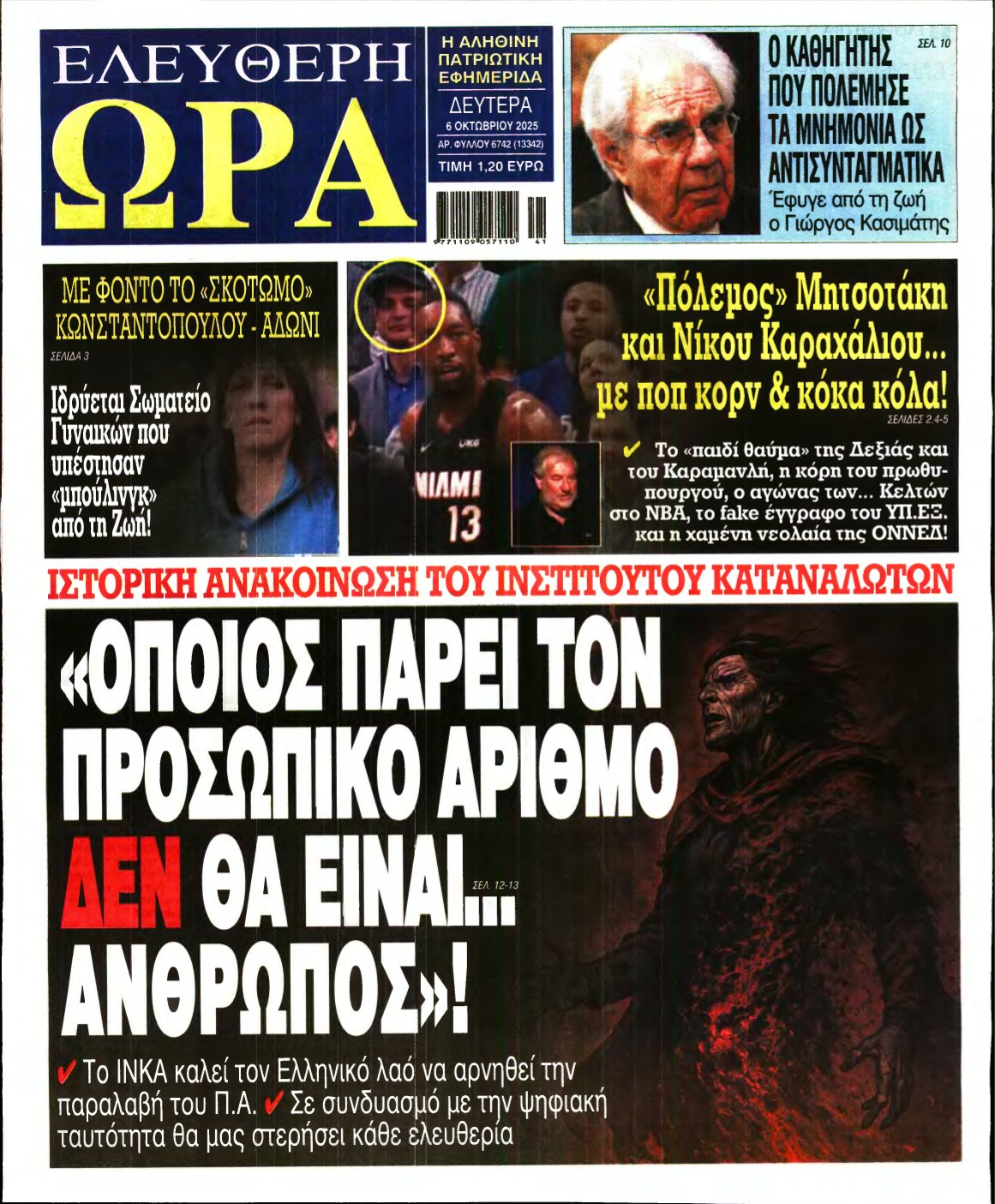 ΕΛΕΥΘΕΡΗ ΩΡΑ – 06/10/2025