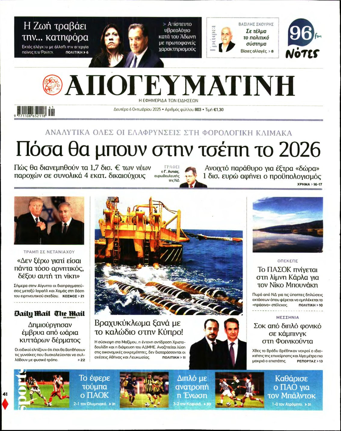 ΑΠΟΓΕΥΜΑΤΙΝΗ – 06/10/2025