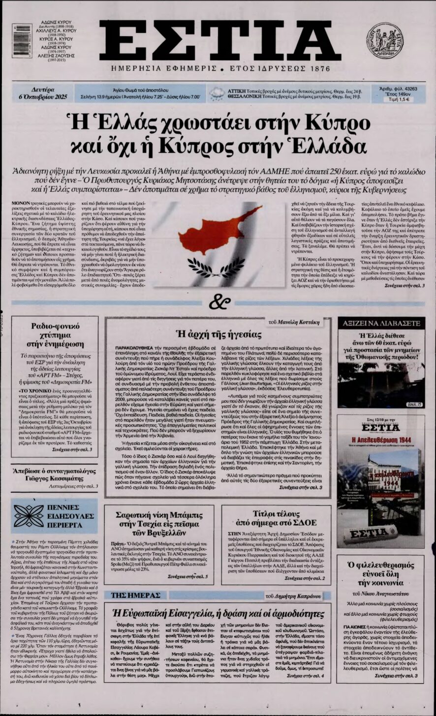 ΕΣΤΙΑ – 06/10/2025