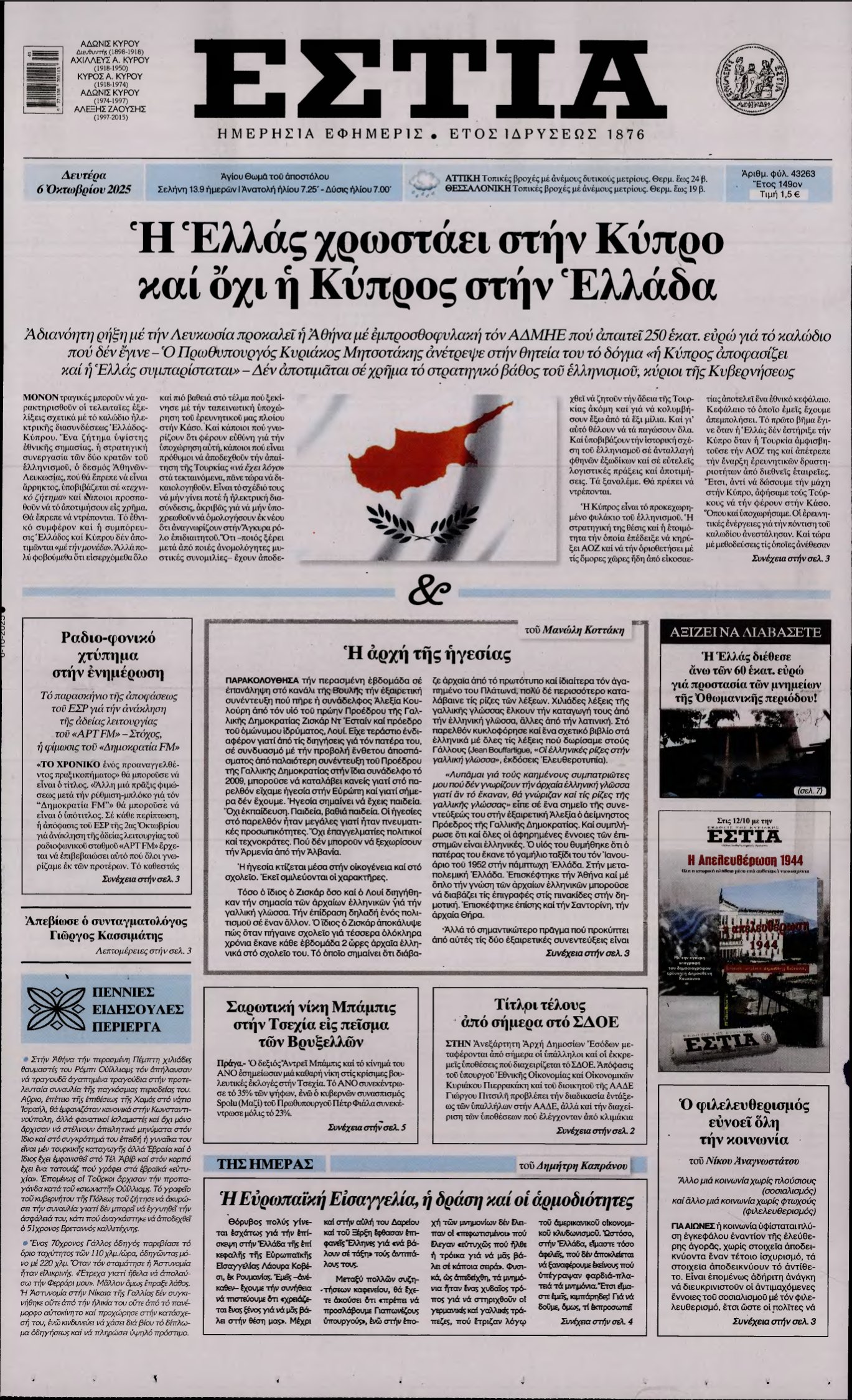 ΕΣΤΙΑ – 06/10/2025