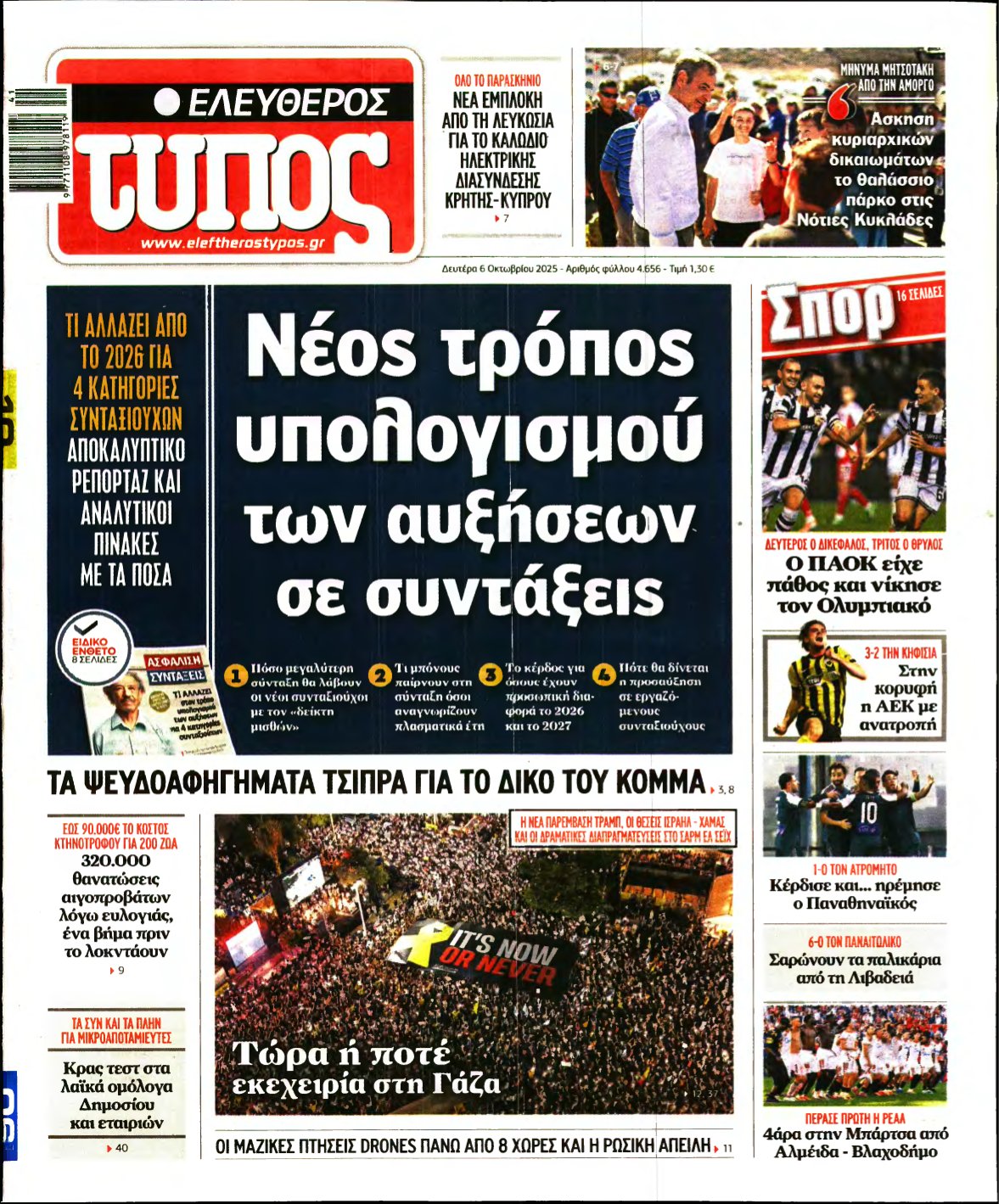 ΕΛΕΥΘΕΡΟΣ ΤΥΠΟΣ – 06/10/2025