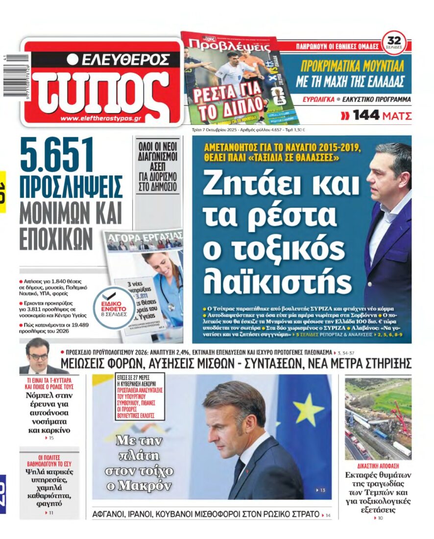 ΕΛΕΥΘΕΡΟΣ ΤΥΠΟΣ – 07/10/2025
