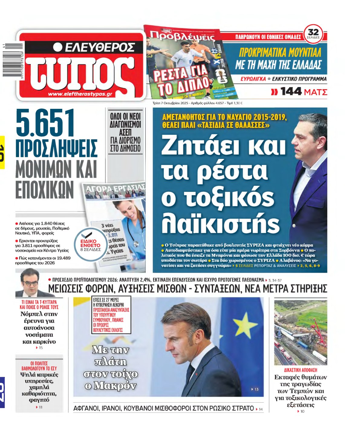 ΕΛΕΥΘΕΡΟΣ ΤΥΠΟΣ – 07/10/2025