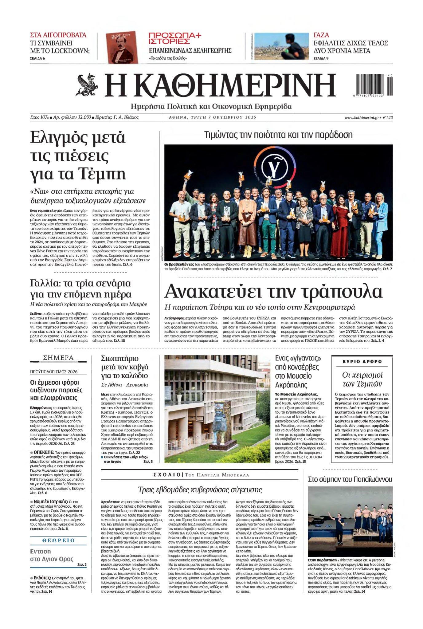 ΚΑΘΗΜΕΡΙΝΗ – 07/10/2025