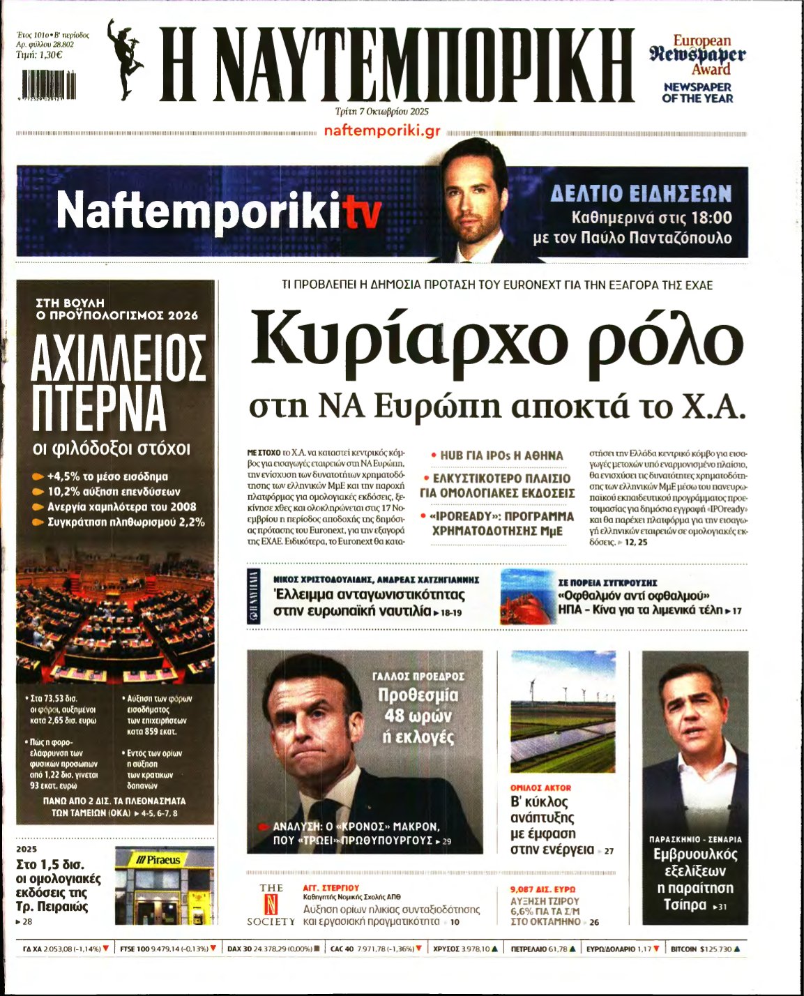 ΝΑΥΤΕΜΠΟΡΙΚΗ – 07/10/2025