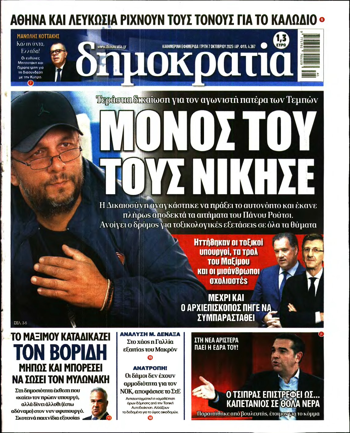 ΔΗΜΟΚΡΑΤΙΑ – 07/10/2025