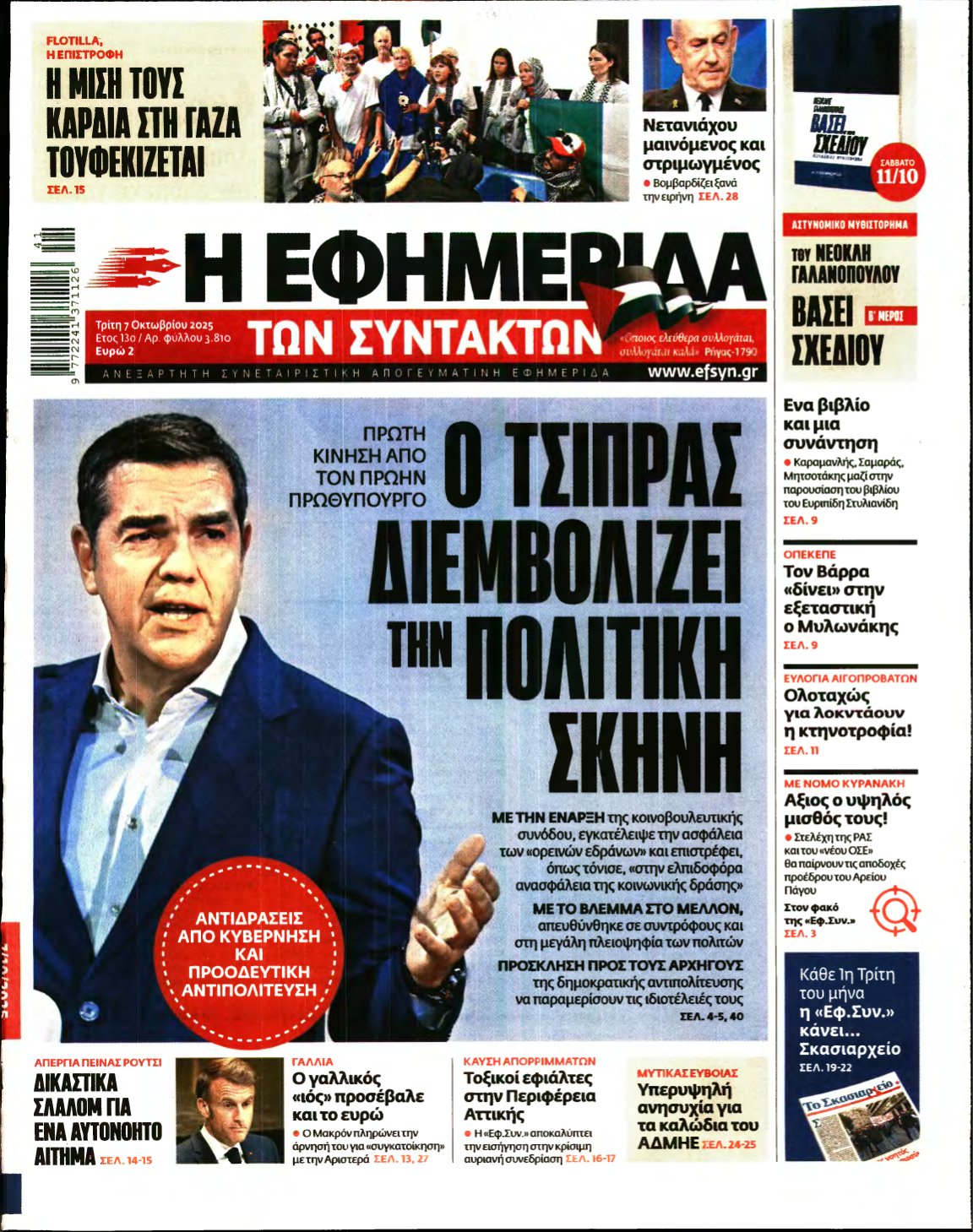 Η ΕΦΗΜΕΡΙΔΑ ΤΩΝ ΣΥΝΤΑΚΤΩΝ – 07/10/2025