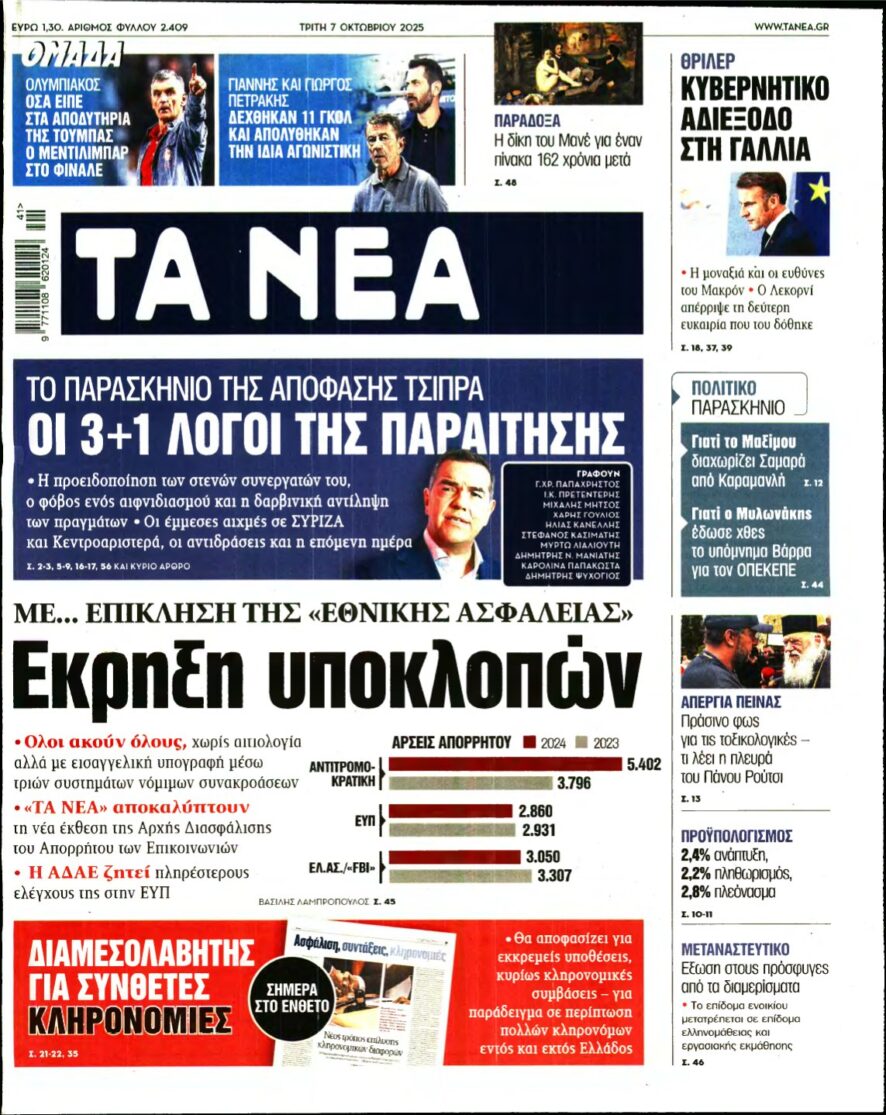 ΤΑ ΝΕΑ – 07/10/2025