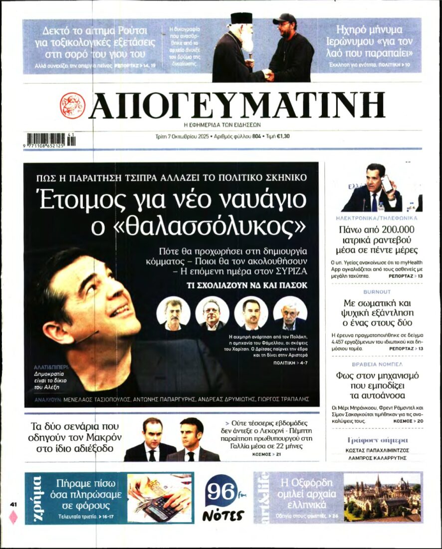 ΑΠΟΓΕΥΜΑΤΙΝΗ – 07/10/2025
