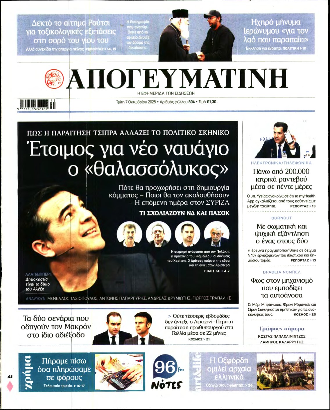 ΑΠΟΓΕΥΜΑΤΙΝΗ – 07/10/2025