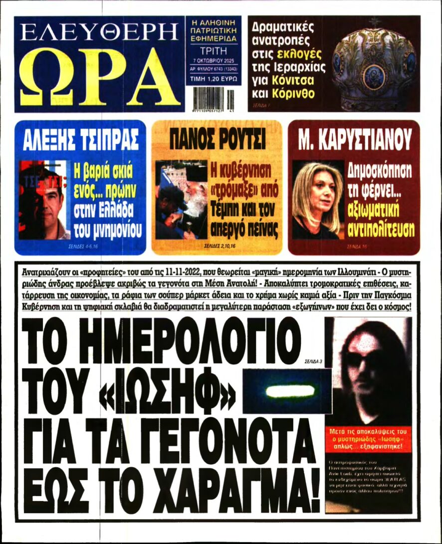 ΕΛΕΥΘΕΡΗ ΩΡΑ – 07/10/2025