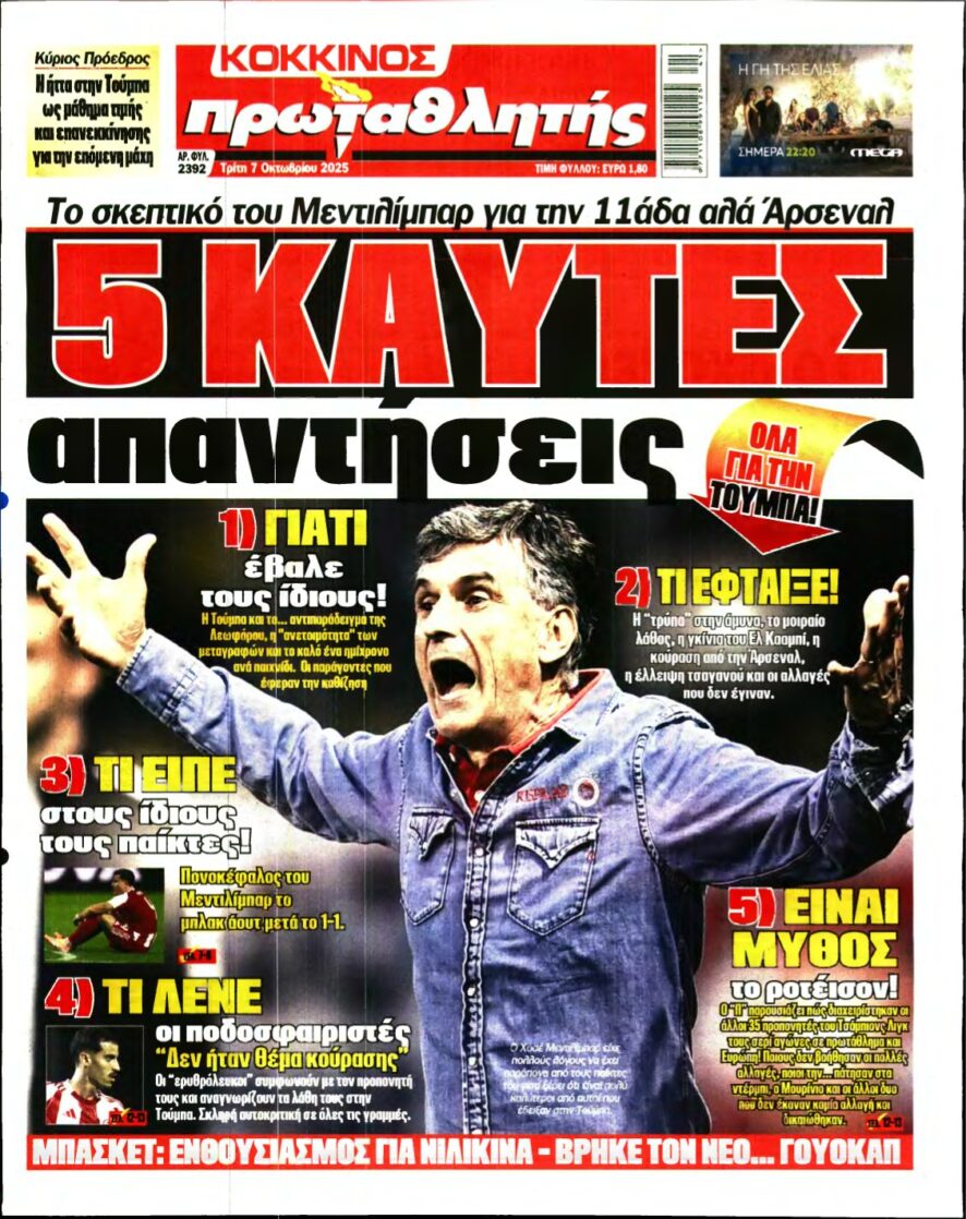 ΠΡΩΤΑΘΛΗΤΗΣ – 07/10/2025