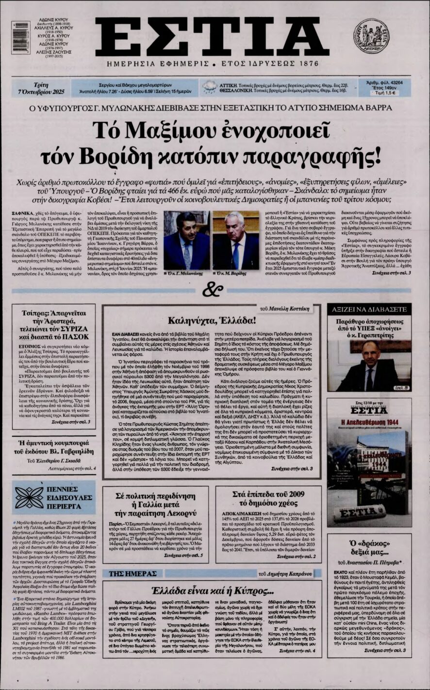 ΕΣΤΙΑ – 07/10/2025
