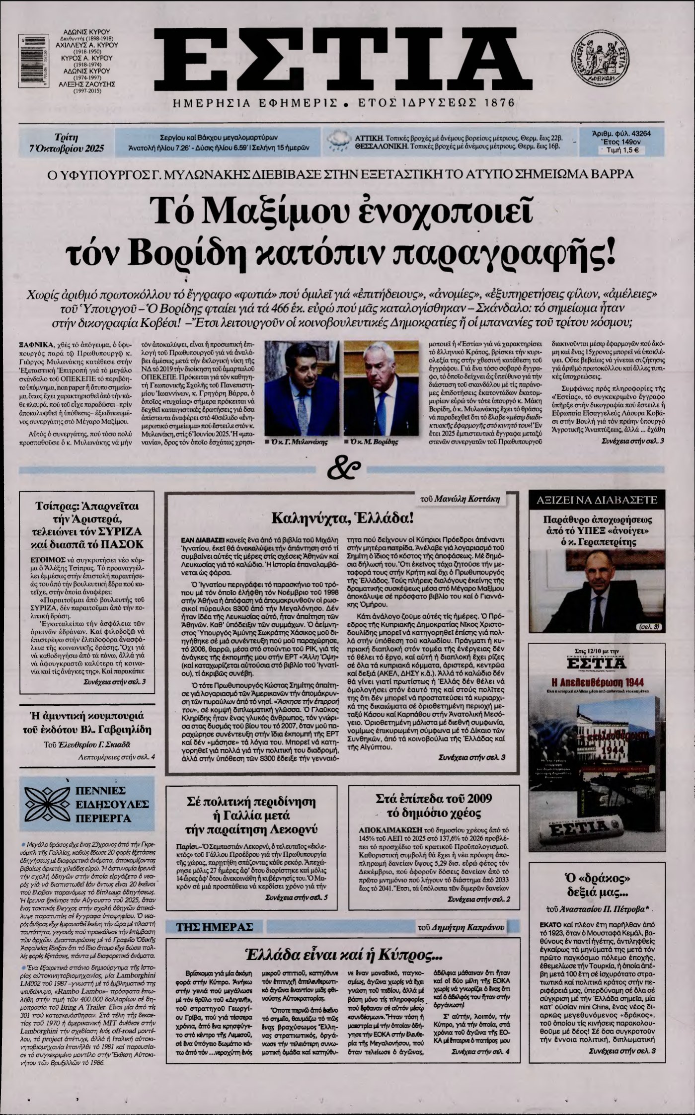ΕΣΤΙΑ – 07/10/2025