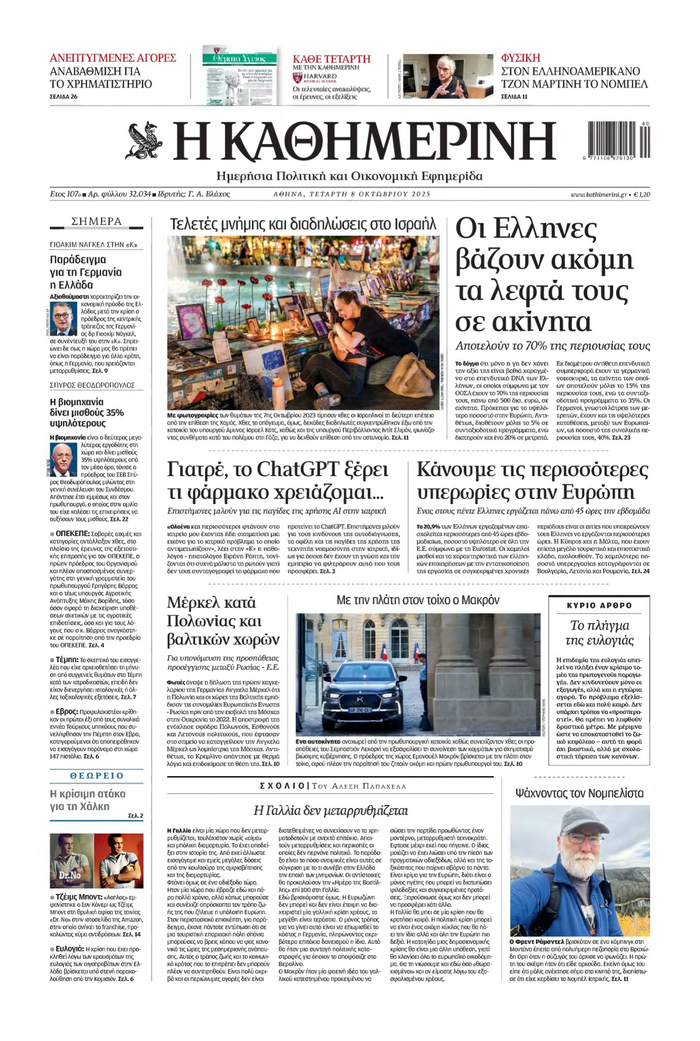 ΚΑΘΗΜΕΡΙΝΗ – 08/10/2025