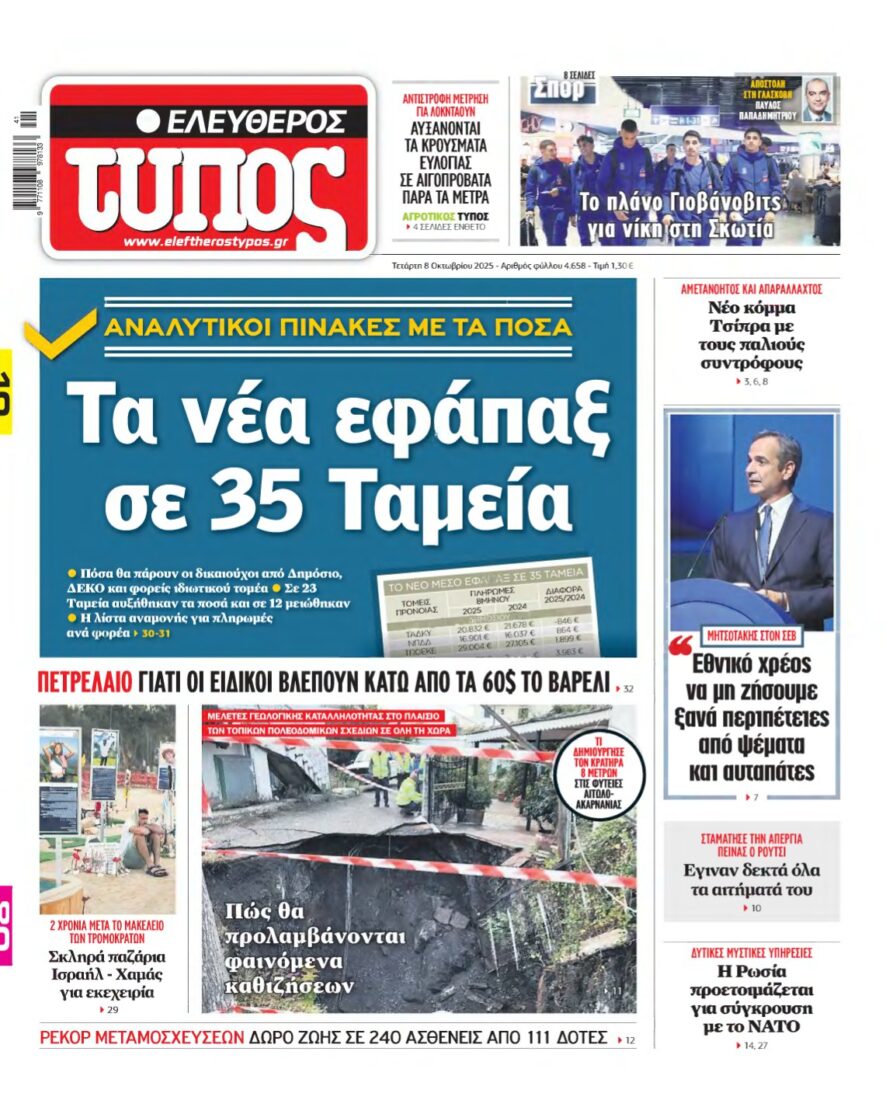 ΕΛΕΥΘΕΡΟΣ ΤΥΠΟΣ – 08/10/2025