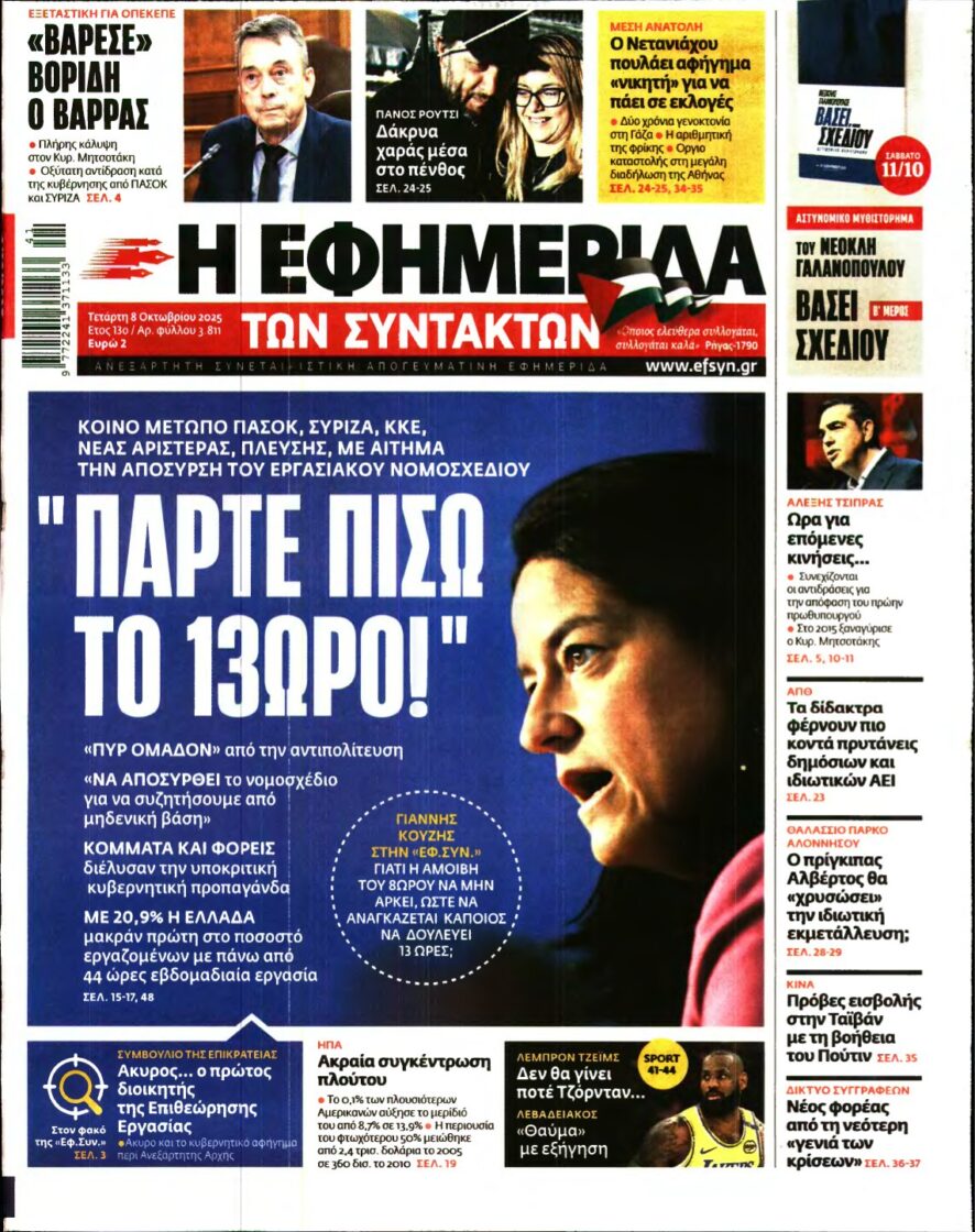 Η ΕΦΗΜΕΡΙΔΑ ΤΩΝ ΣΥΝΤΑΚΤΩΝ – 08/10/2025