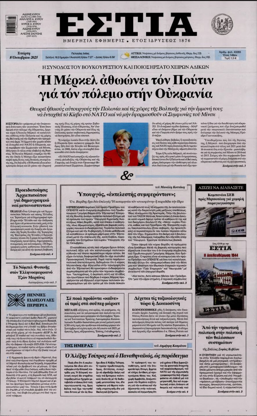 ΕΣΤΙΑ – 08/10/2025