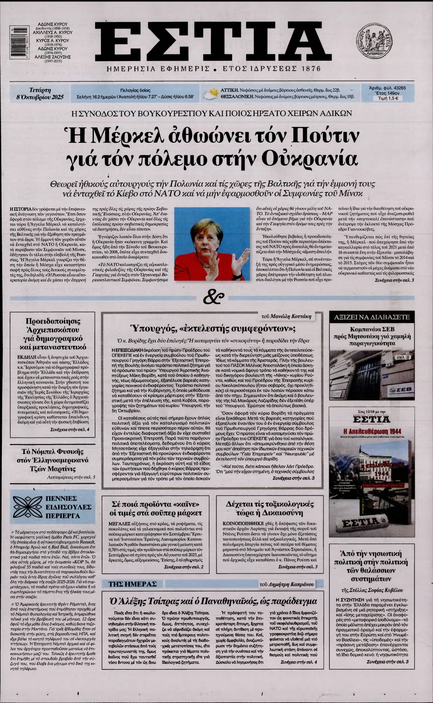 ΕΣΤΙΑ – 08/10/2025