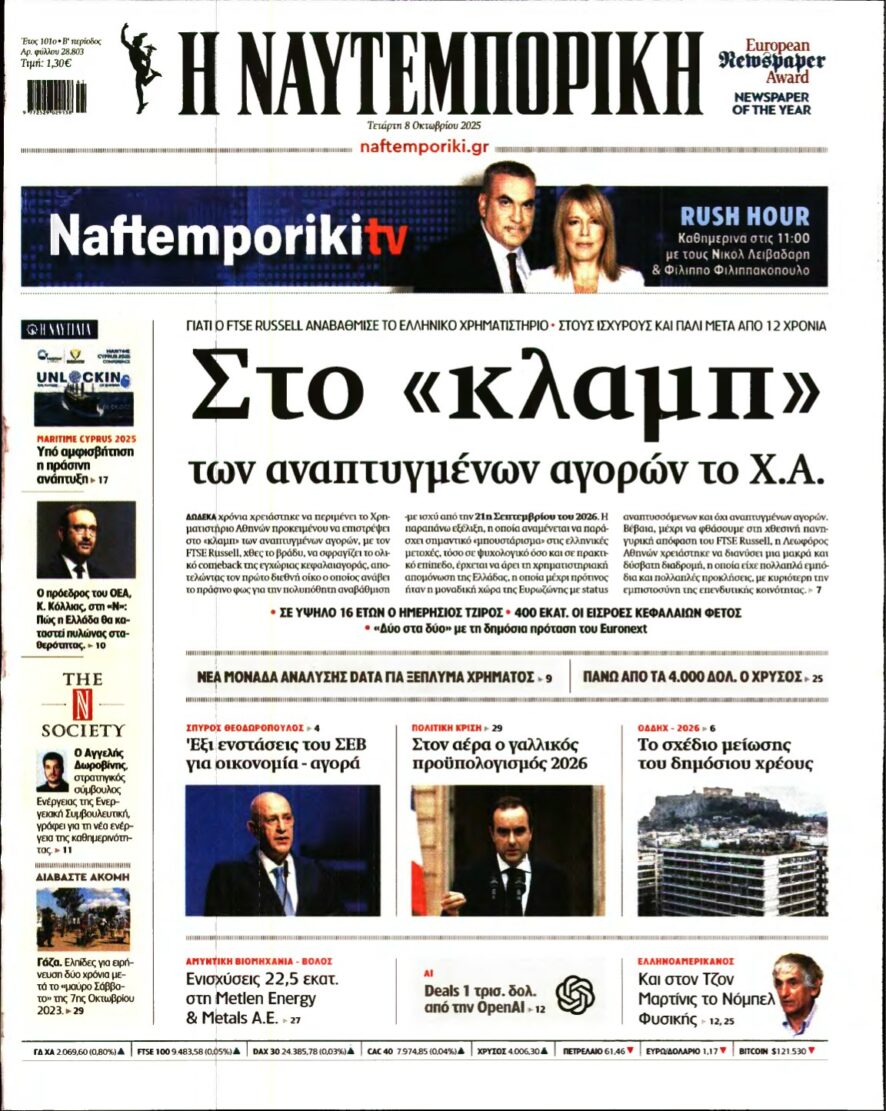 ΝΑΥΤΕΜΠΟΡΙΚΗ – 08/10/2025