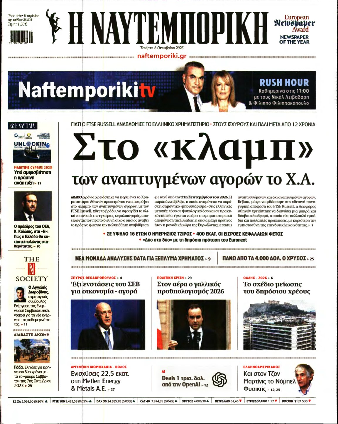 ΝΑΥΤΕΜΠΟΡΙΚΗ – 08/10/2025