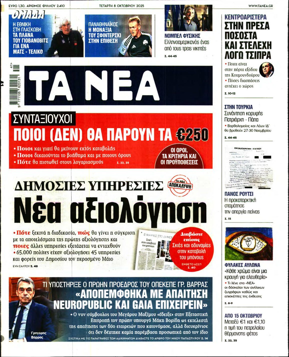 ΤΑ ΝΕΑ – 08/10/2025