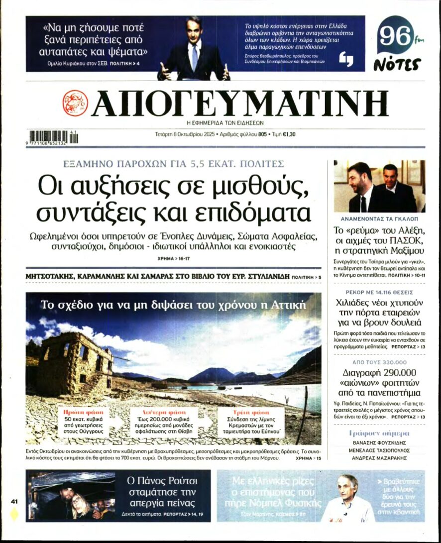 ΑΠΟΓΕΥΜΑΤΙΝΗ – 08/10/2025