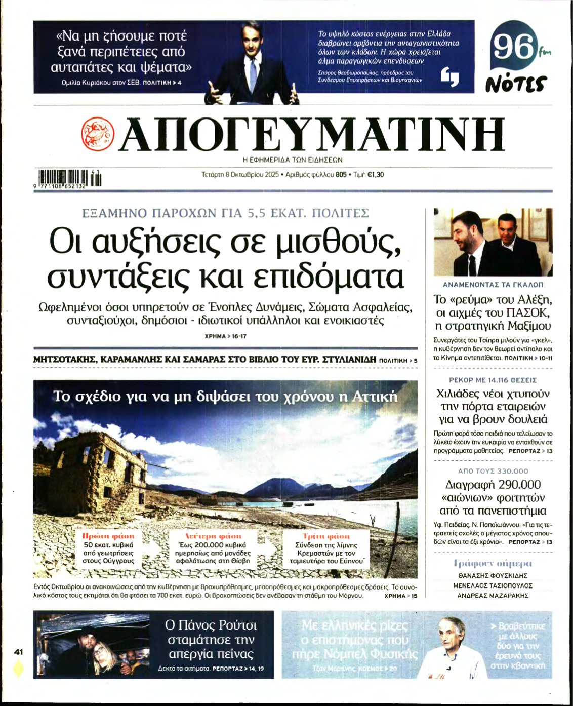 ΑΠΟΓΕΥΜΑΤΙΝΗ – 08/10/2025