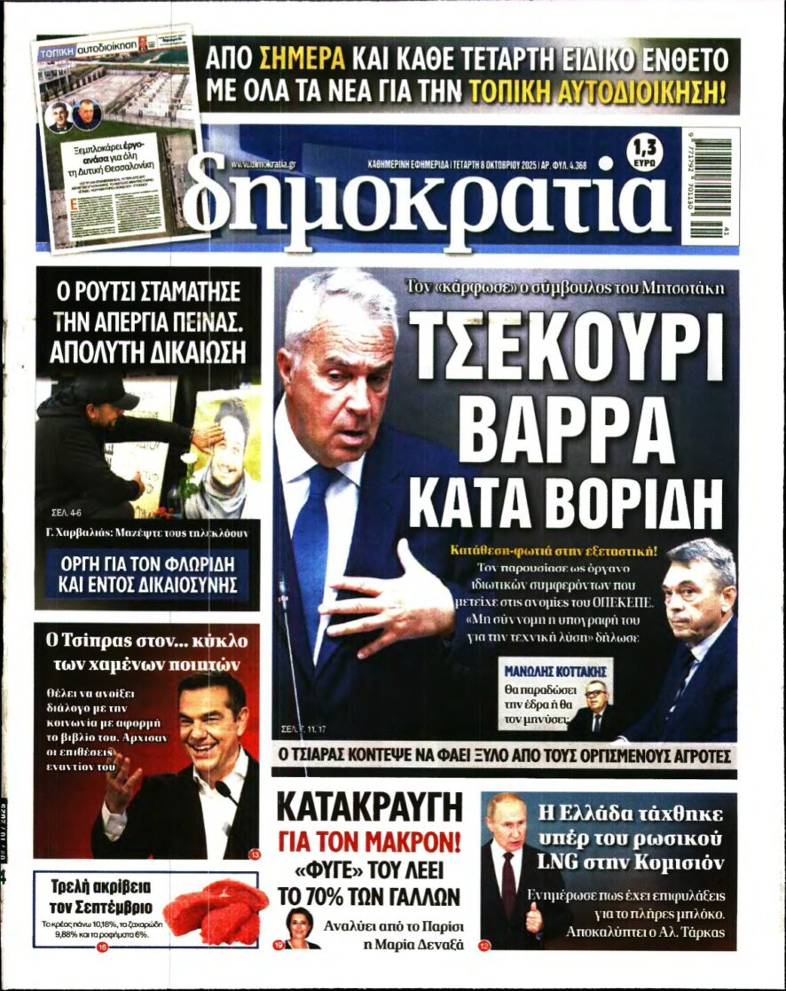ΔΗΜΟΚΡΑΤΙΑ – 08/10/2025