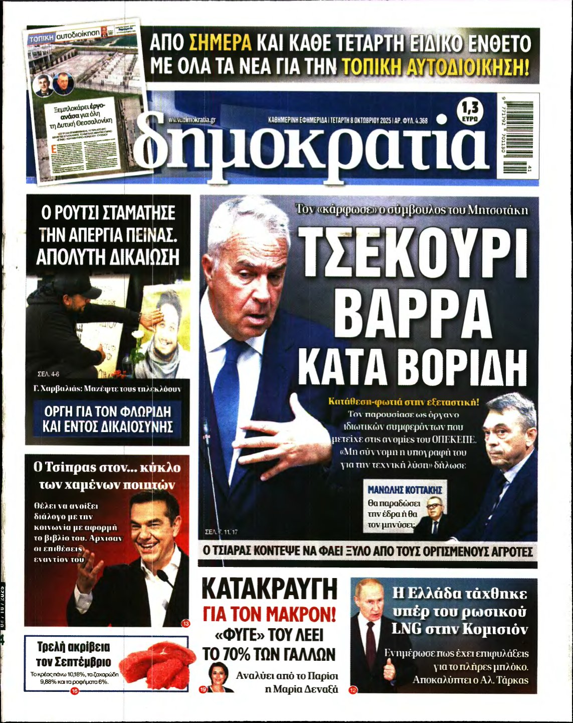 ΔΗΜΟΚΡΑΤΙΑ – 08/10/2025