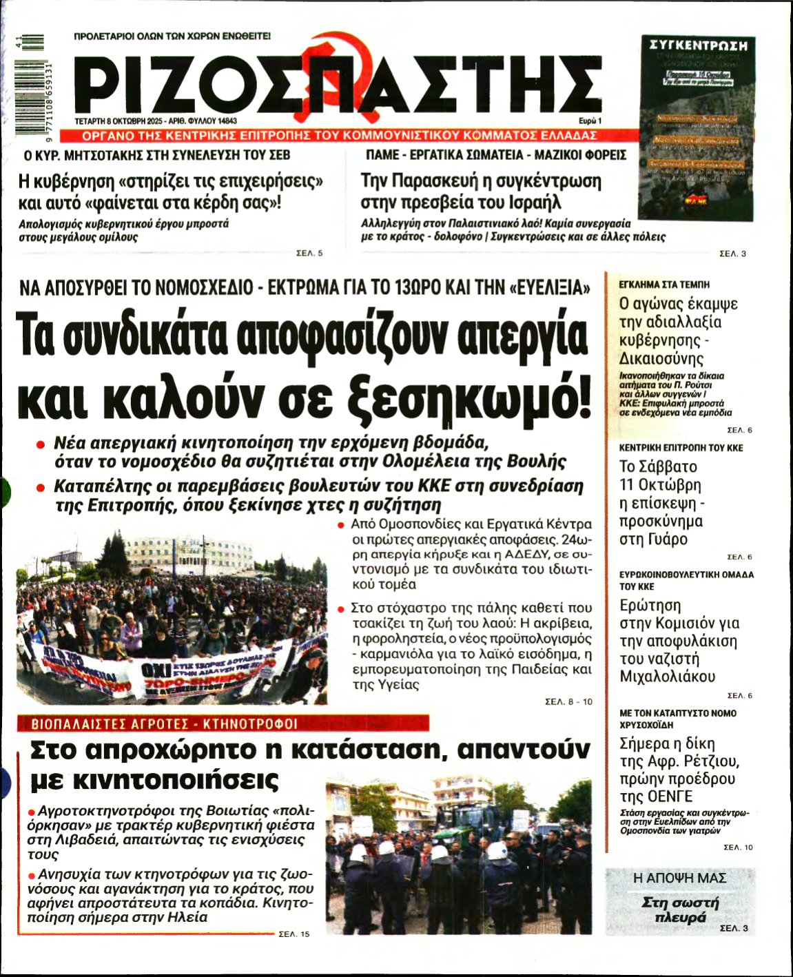 ΡΙΖΟΣΠΑΣΤΗΣ – 08/10/2025
