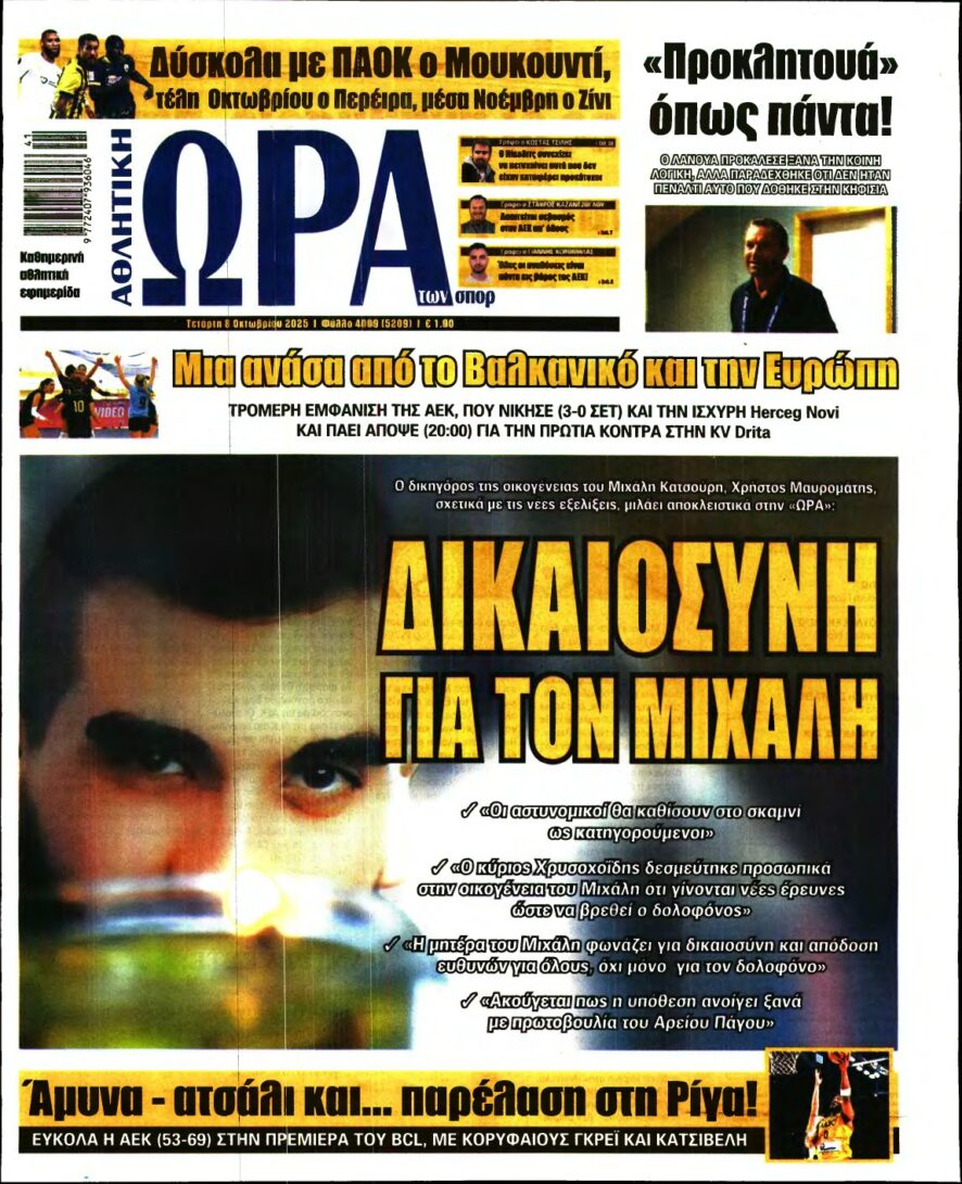 ΩΡΑ ΤΩΝ ΣΠΟΡ – 08/10/2025