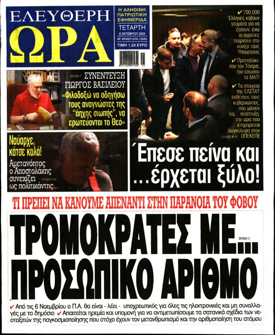 ΕΛΕΥΘΕΡΗ ΩΡΑ – 08/10/2025