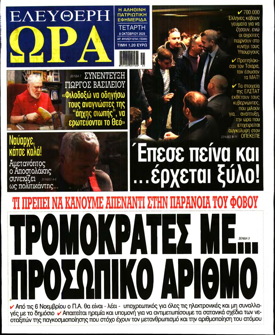 ΕΛΕΥΘΕΡΗ ΩΡΑ – 08/10/2025