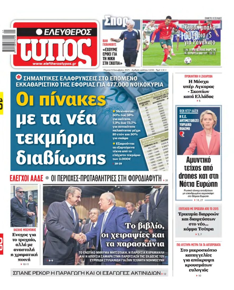 ΕΛΕΥΘΕΡΟΣ ΤΥΠΟΣ – 09/10/2025