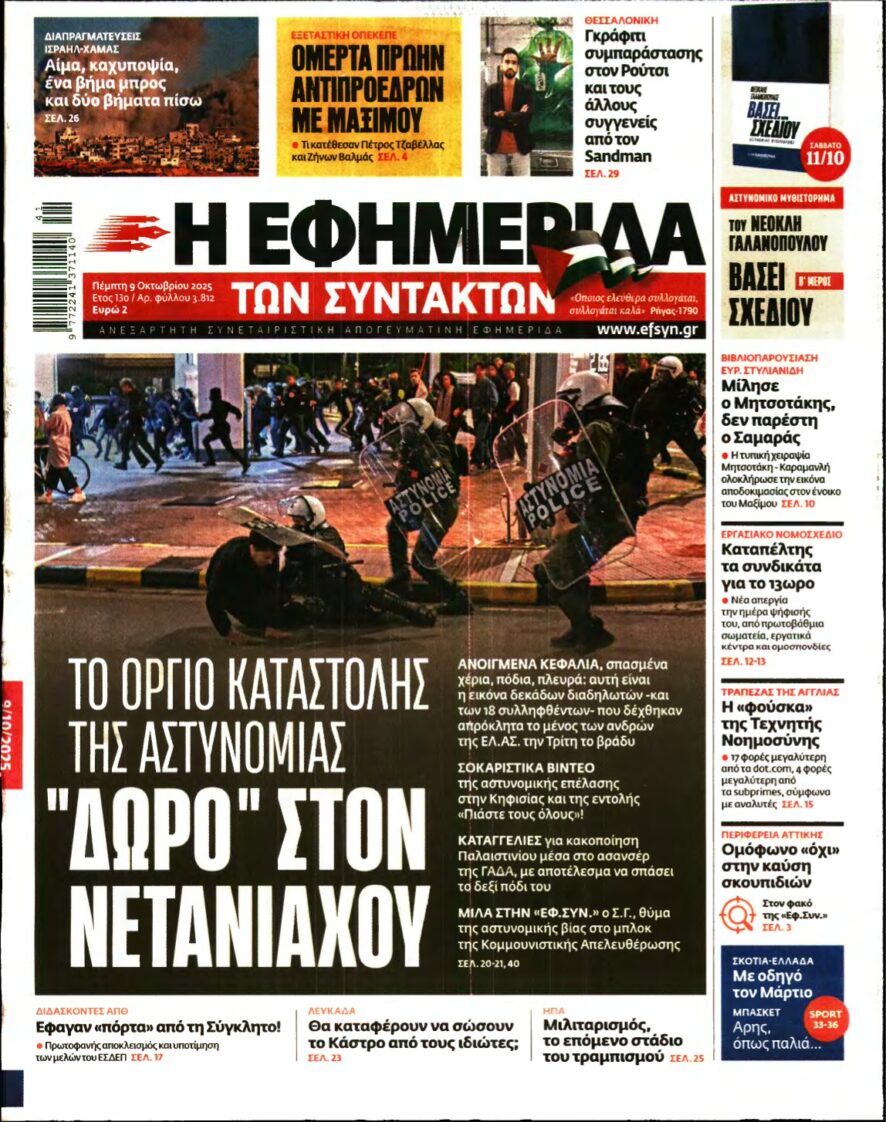 Η ΕΦΗΜΕΡΙΔΑ ΤΩΝ ΣΥΝΤΑΚΤΩΝ – 09/10/2025