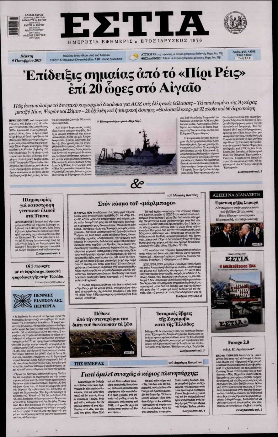 ΕΣΤΙΑ – 09/10/2025