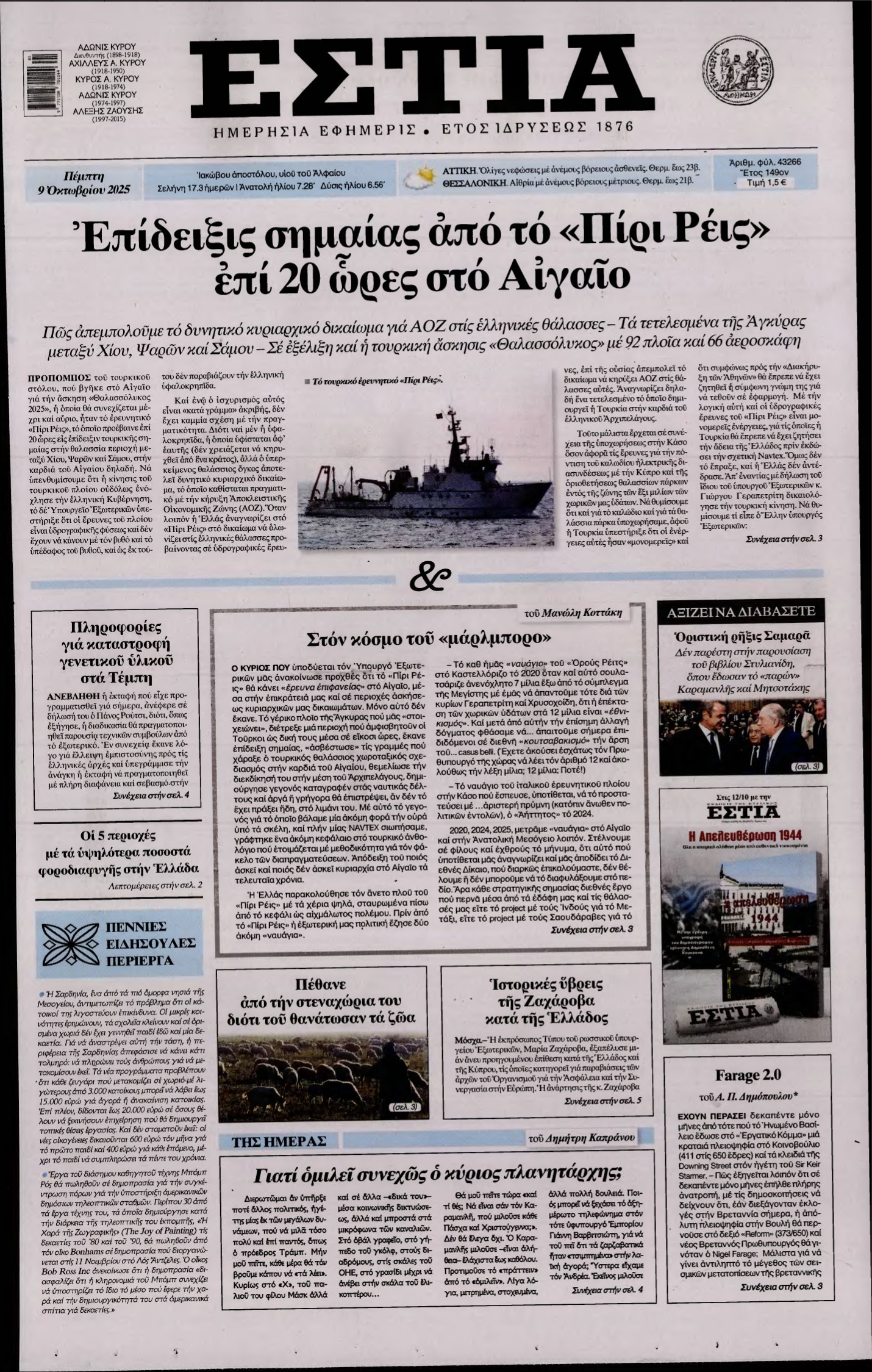 ΕΣΤΙΑ – 09/10/2025